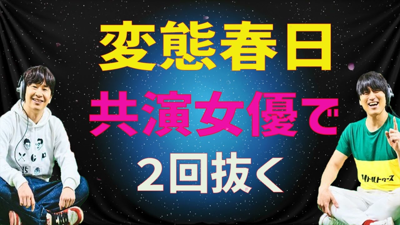 変態春日共演女優で２回抜く