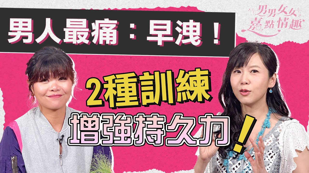 男人最痛！怎樣界定早洩問題？平均X分鐘也屬正常？教你盤底肌肉運動、Start-Stop訓練增強持久力！｜健康談性｜男男女女·嘉點情趣｜侯嘉明、利嘉敏