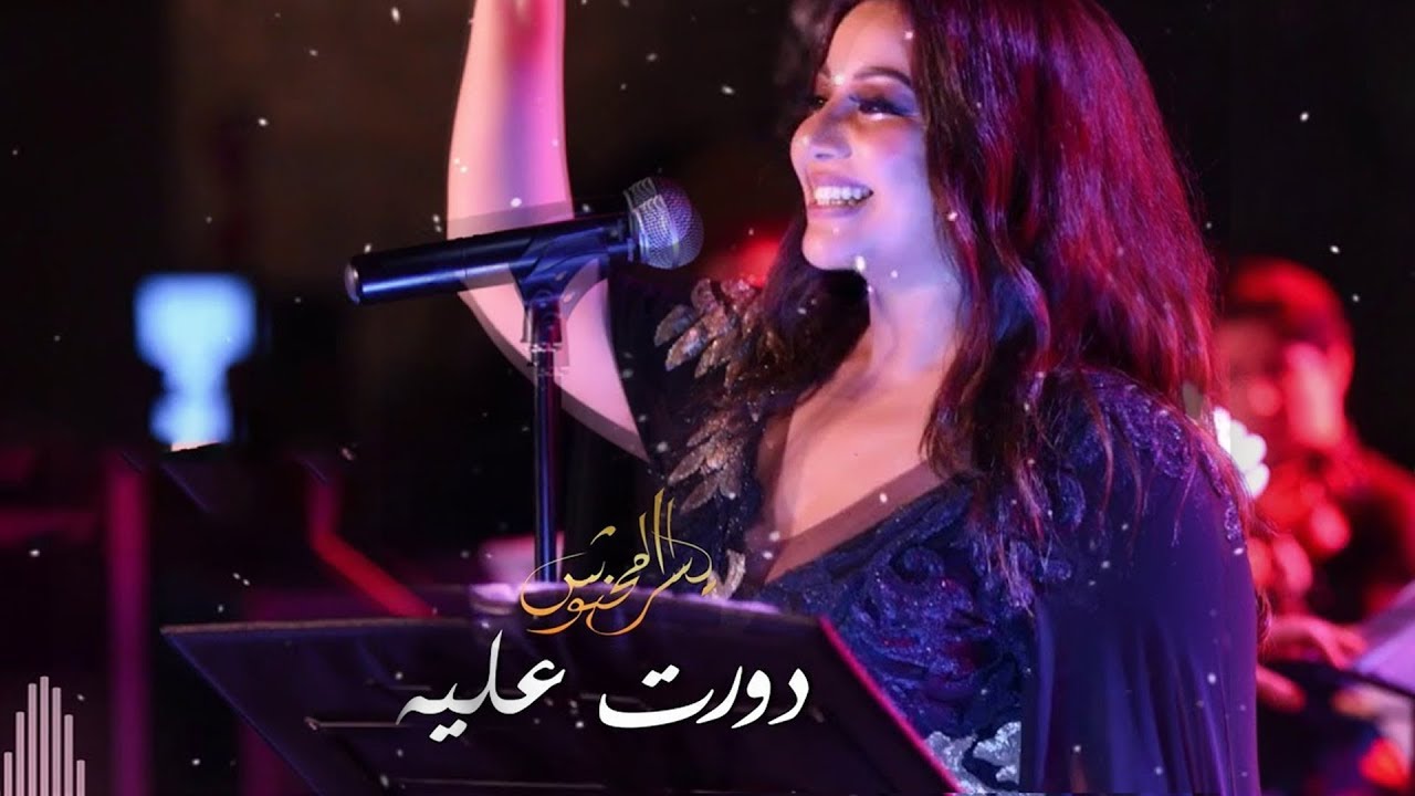 Yosra Mahnouch - Dawart Aalih (EXCLUSIVE) | (يسرا محنوش - دورت عليه (حصريآ
