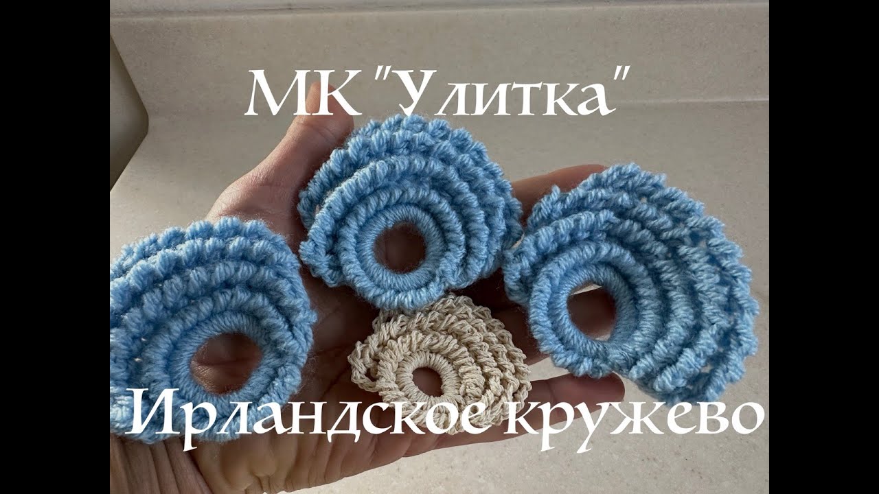 МК Улитка элемент Ирландского кружева вязание крючком 