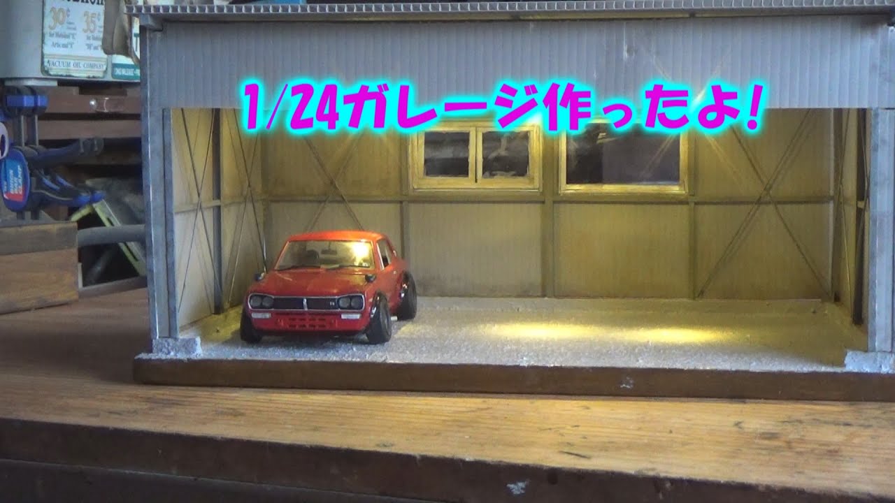 1/24ガレージを作る!　make a garage ジオラマ