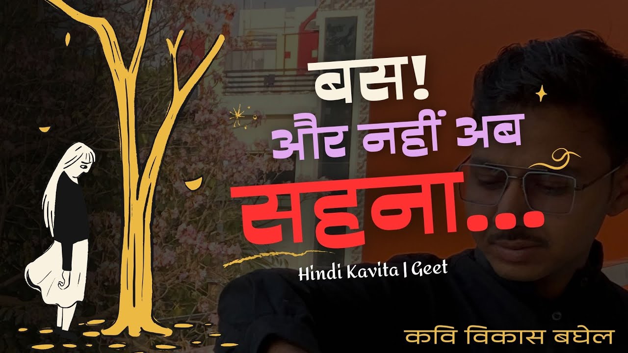 Bas Aur Nahi Ab Sahna | Kavi Vikas Baghel | Hindi Kavita | Geet