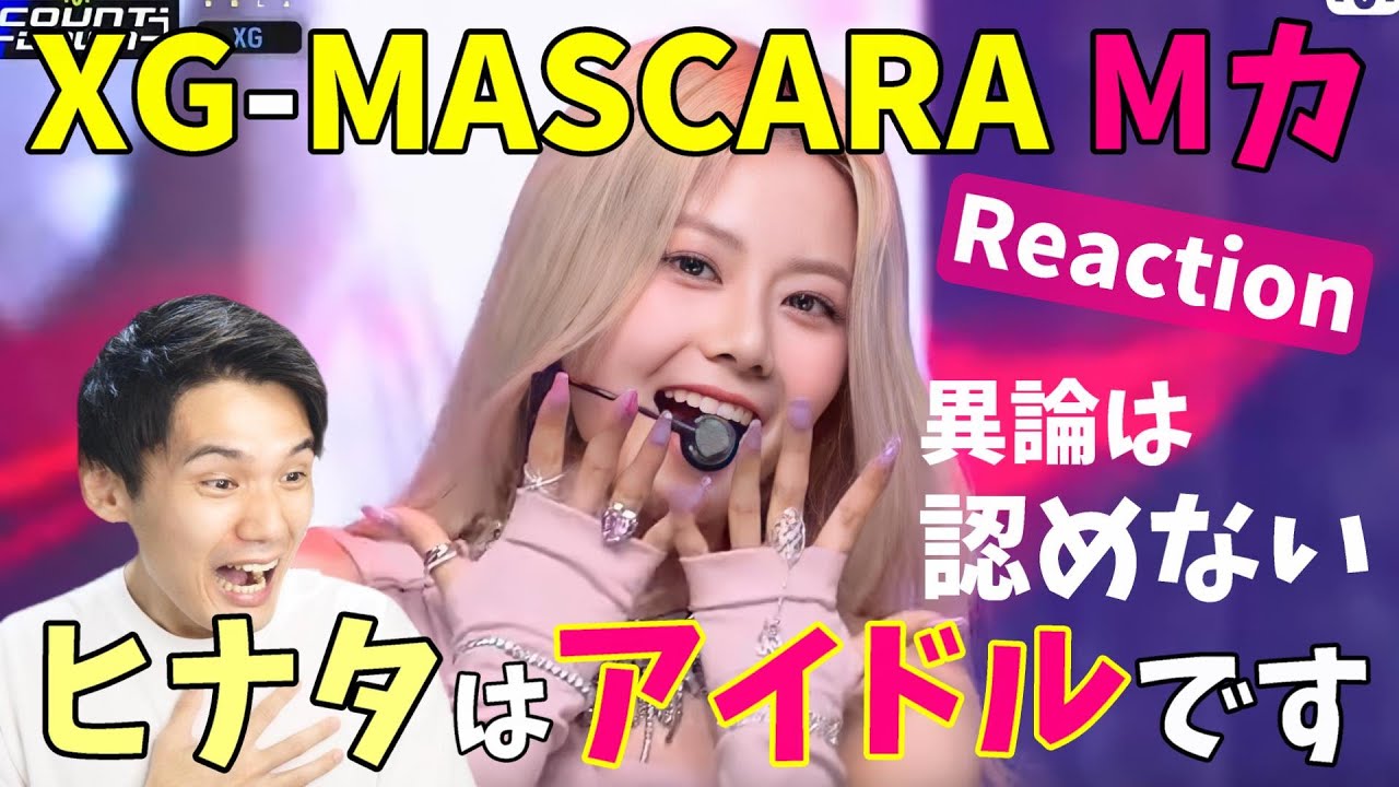 マイルドな味付けに変えてきたステージがヤバすぎる！！[XG - MASCARA] #엠카운트다운 EP.760 | Mnet 220707 방송 Reaction!!