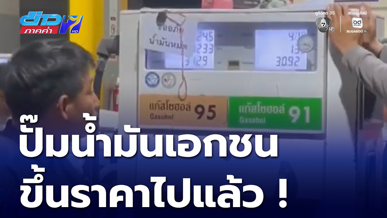 ปั๊มน้ำมันเอกชน ขึ้นราคาน้ำมันดีเซล 4.20 บาท | ข่าวภาคค่ำ