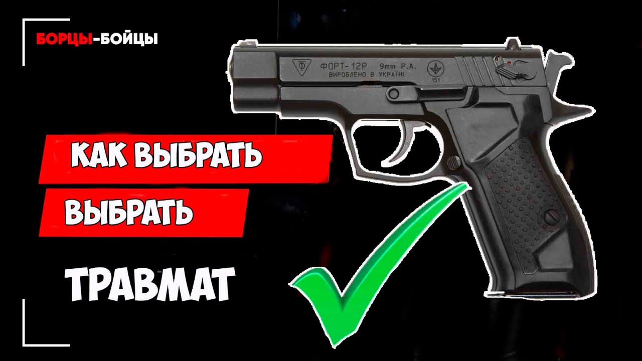 Как выбрать травматический пистолет - Советы инструктора спецназа - 16+