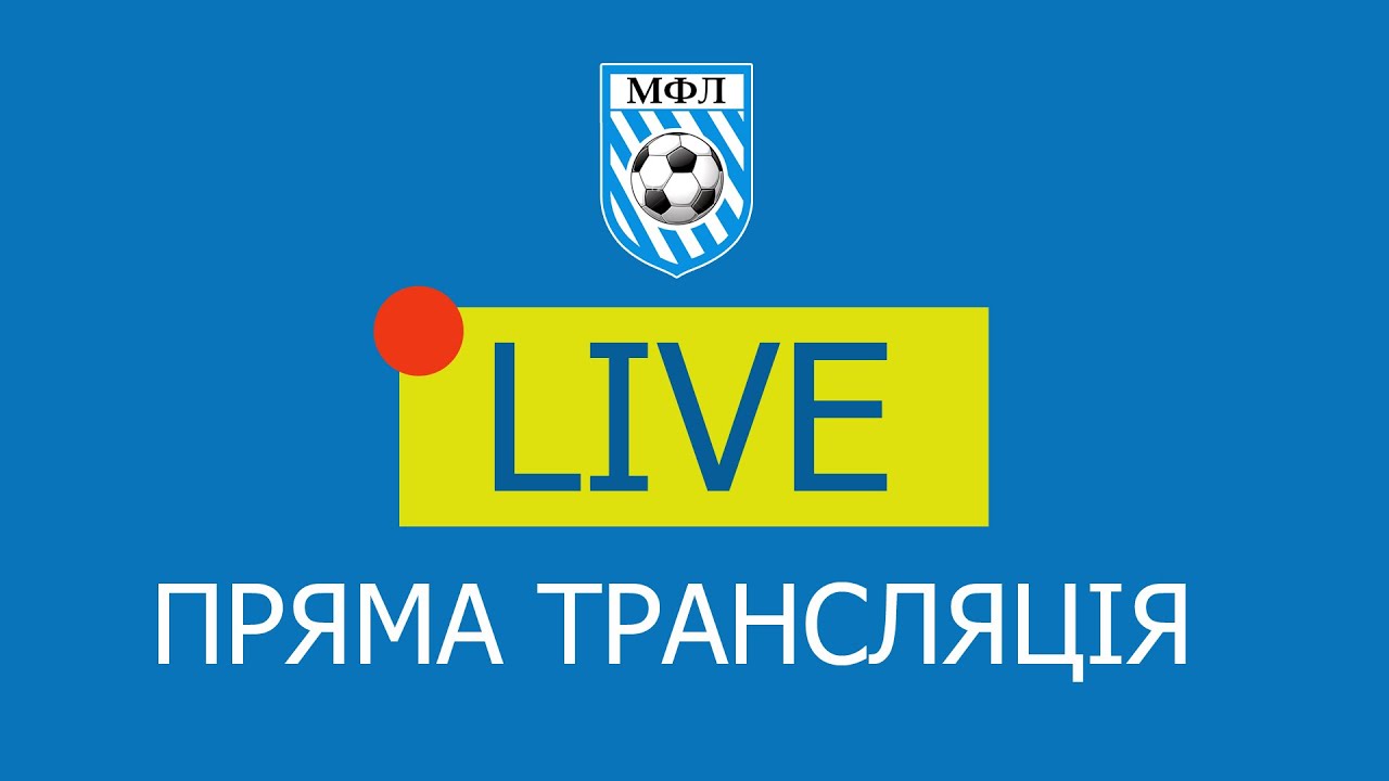Чемпіонат МФЛ З ФУТЗАЛУ - 2025-2026 ррІ  LIVE