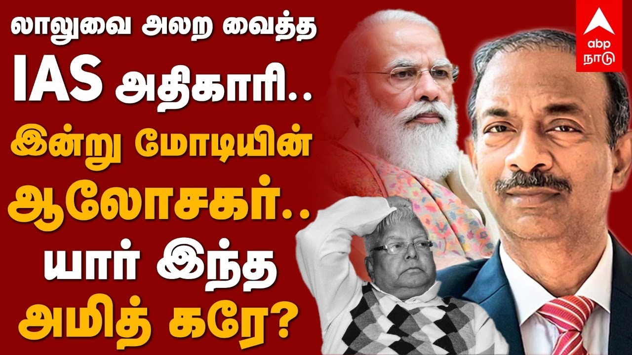 லாலுவை அலறவைத்த IAS அதிகாரி.. இன்று மோடியின் ஆலோசகர்.. யார் இந்த அமித் கரே? | Amit kare | Modi | BJP