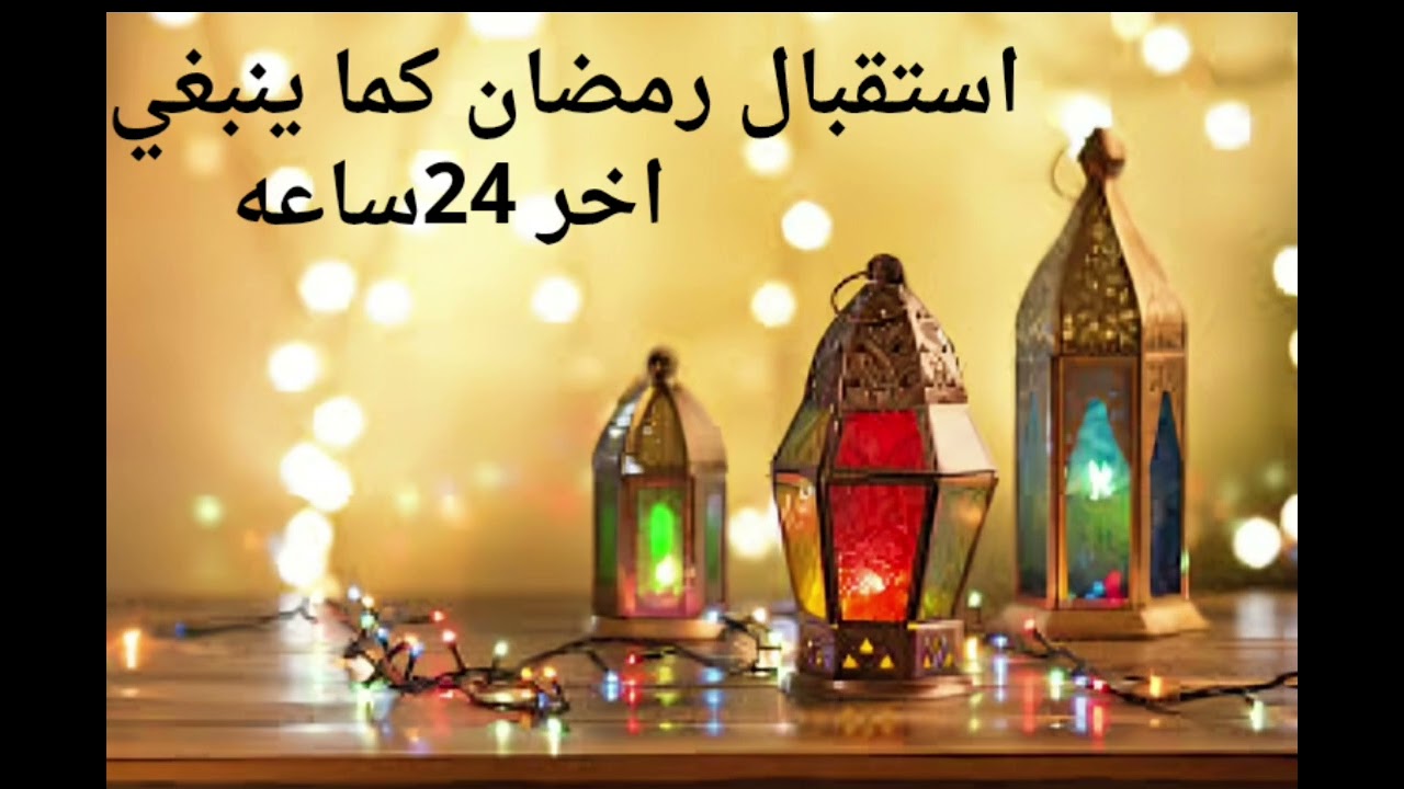 7 أشياء افعلها قبل رمضان بـ24 ساعة#رمضان #رياض_الشريف 