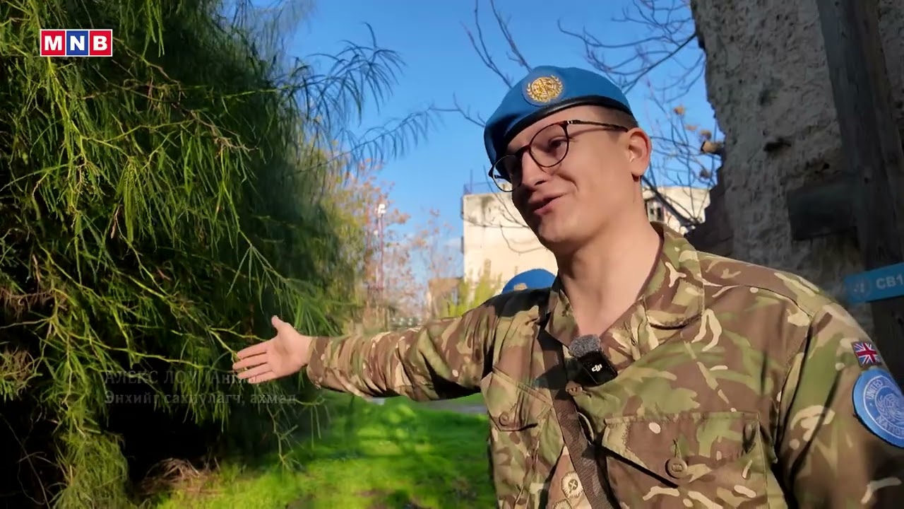 Бүгд Найрамдах Кипр улс дахь НҮБ-ийн энхийг сахиулах ажиллагаанд оролцож буй монгол цэргүүд
