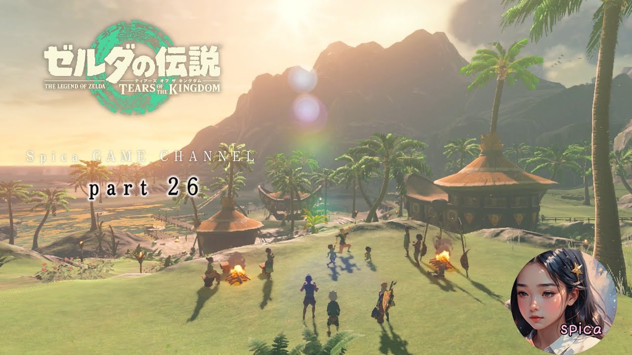 【土佐人(とさんちゅ)がゆく】ゼルダの伝説‐TEARS OF THE KINGDOM‐part26【spicaげーむ実況】【ティアキン】