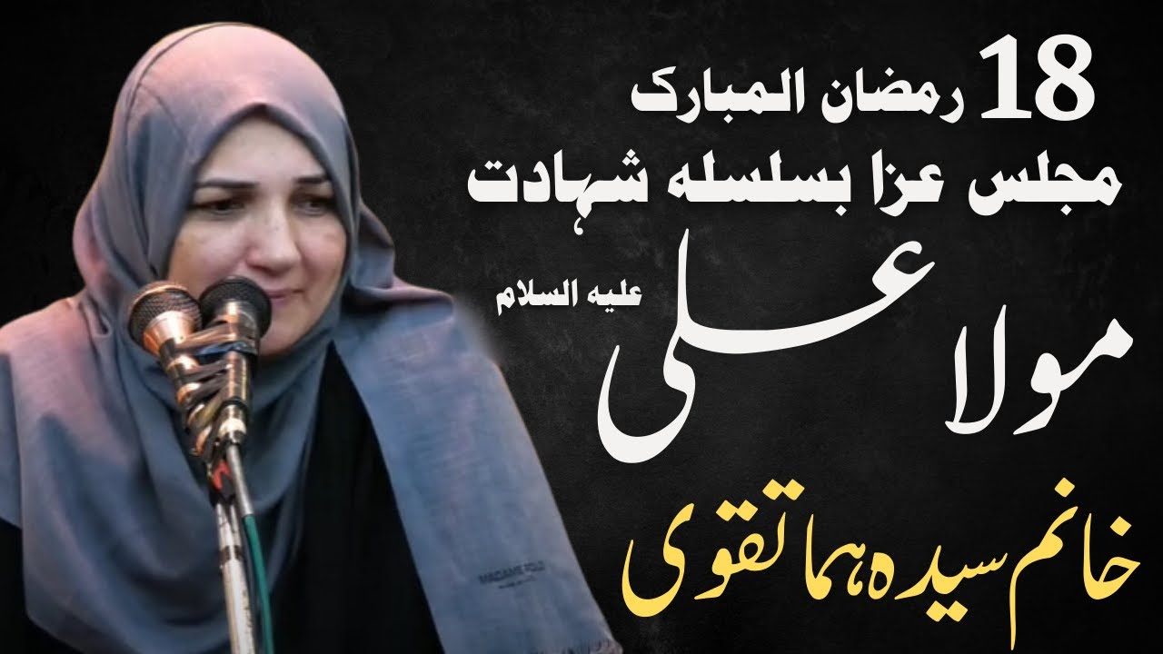 🔴 Majlis-e-Aza || 18 Ramzan-1443H || Khanam Syeda Huma Taqvi || 20 April, 2022