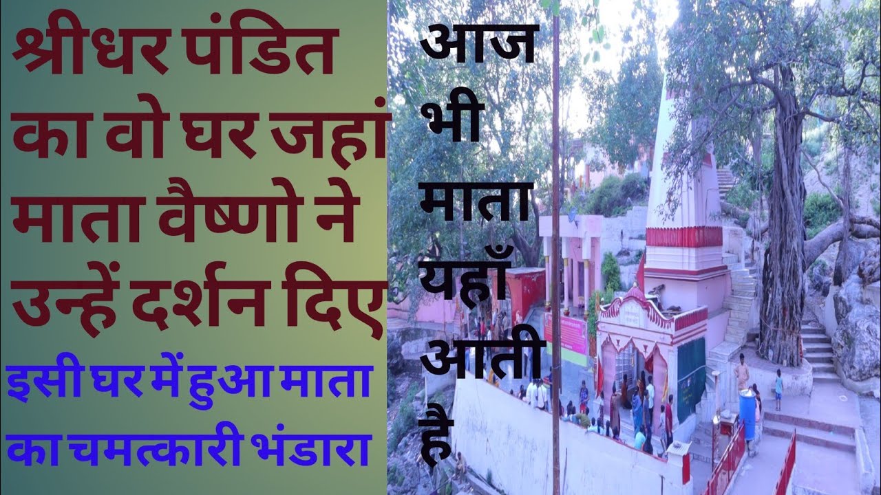 The house of Shridhar Pandit where Mother Vaishno Devi organised a feast