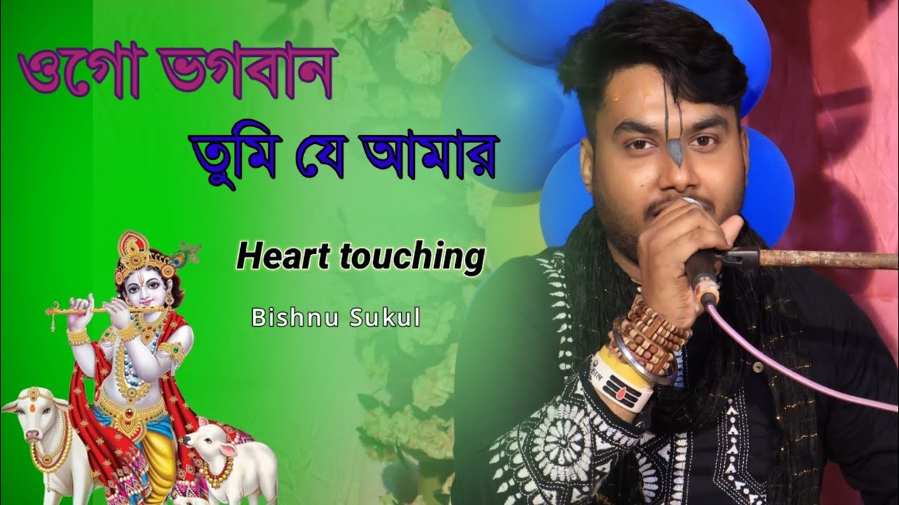 ওগো ভগবান তুমি যে আমার - রাধাকৃষ্ণ ভজন || Bengali Bhajan - Bishnu Sukul