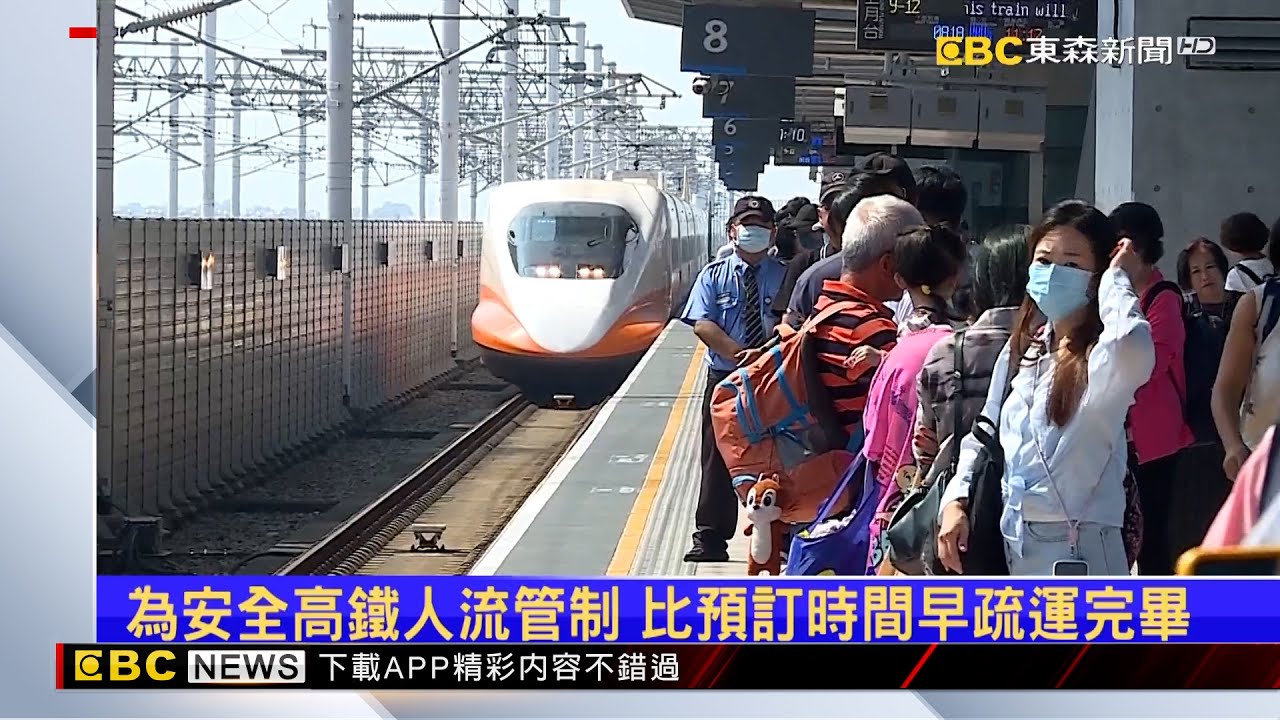 國慶煙火雲林人潮 高鐵一小時迅速紓解 @newsebc