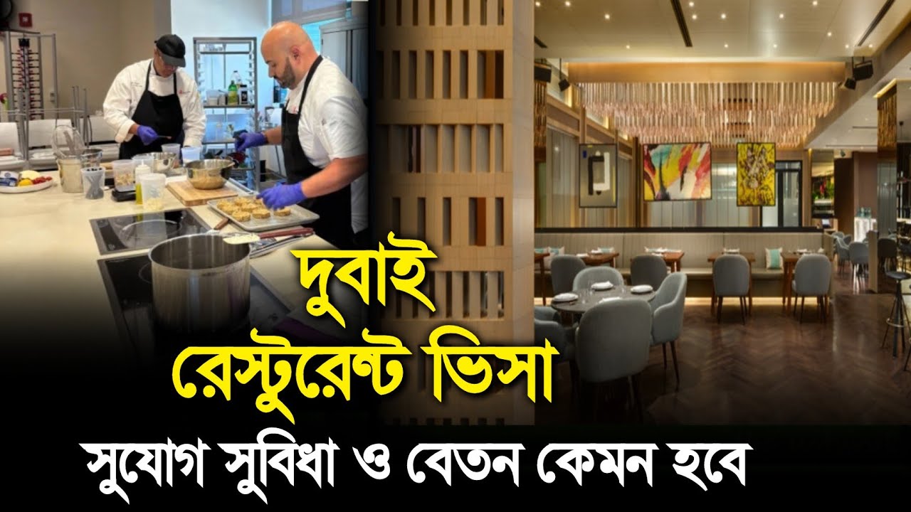 Dubai restaurant visa দুবাই রেস্টুরেন্ট ভিসা সুযোগ-সুবিধা ও বেতন কেমন হবে 🇦🇪🇧🇩 #dubaivisa 