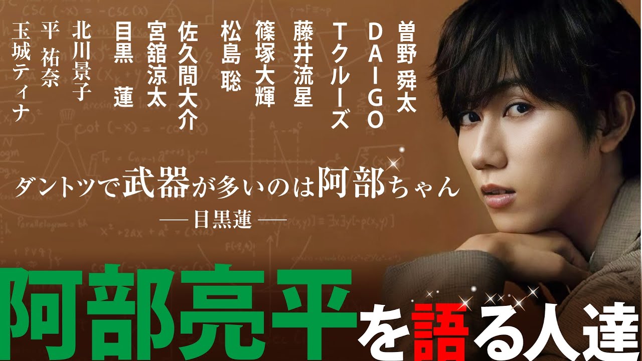 【Snow Man】阿部亮平を語る人たち💚 グループ１武器を持つ男