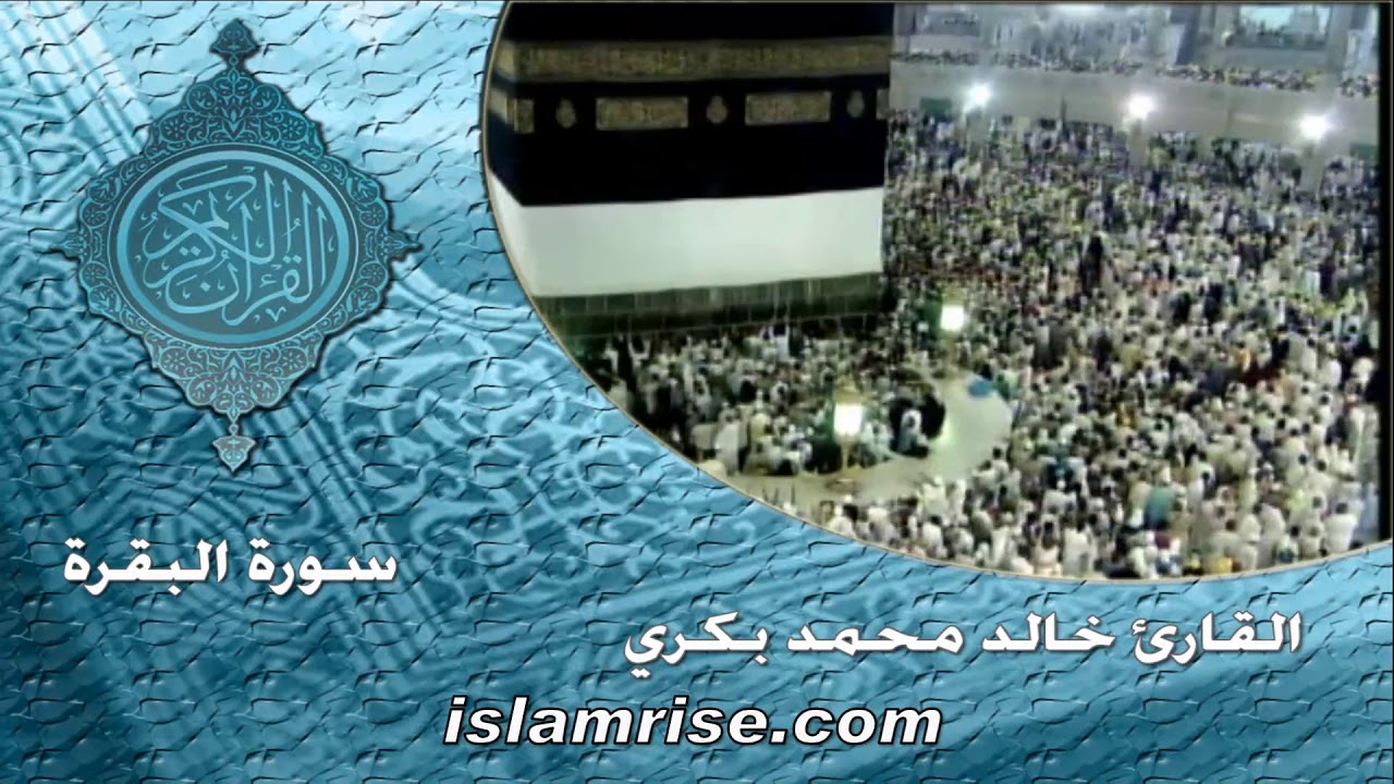 سورة البقرة ( القارئ الشيخ خالد محمد بكري )