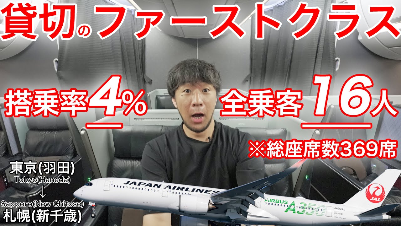 【衝撃】JAL国内線ファーストクラス貸切！全体搭乗率4%、乗客16人の遅延常習犯JL531便