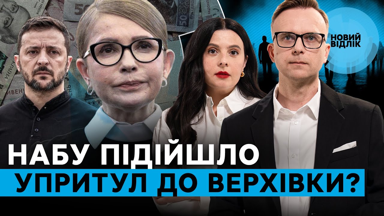 Справа Тимошенко і «чорні каси» партії Зеленського. Нові загрози вертикалі президента | НОВИЙ ВІДЛІК