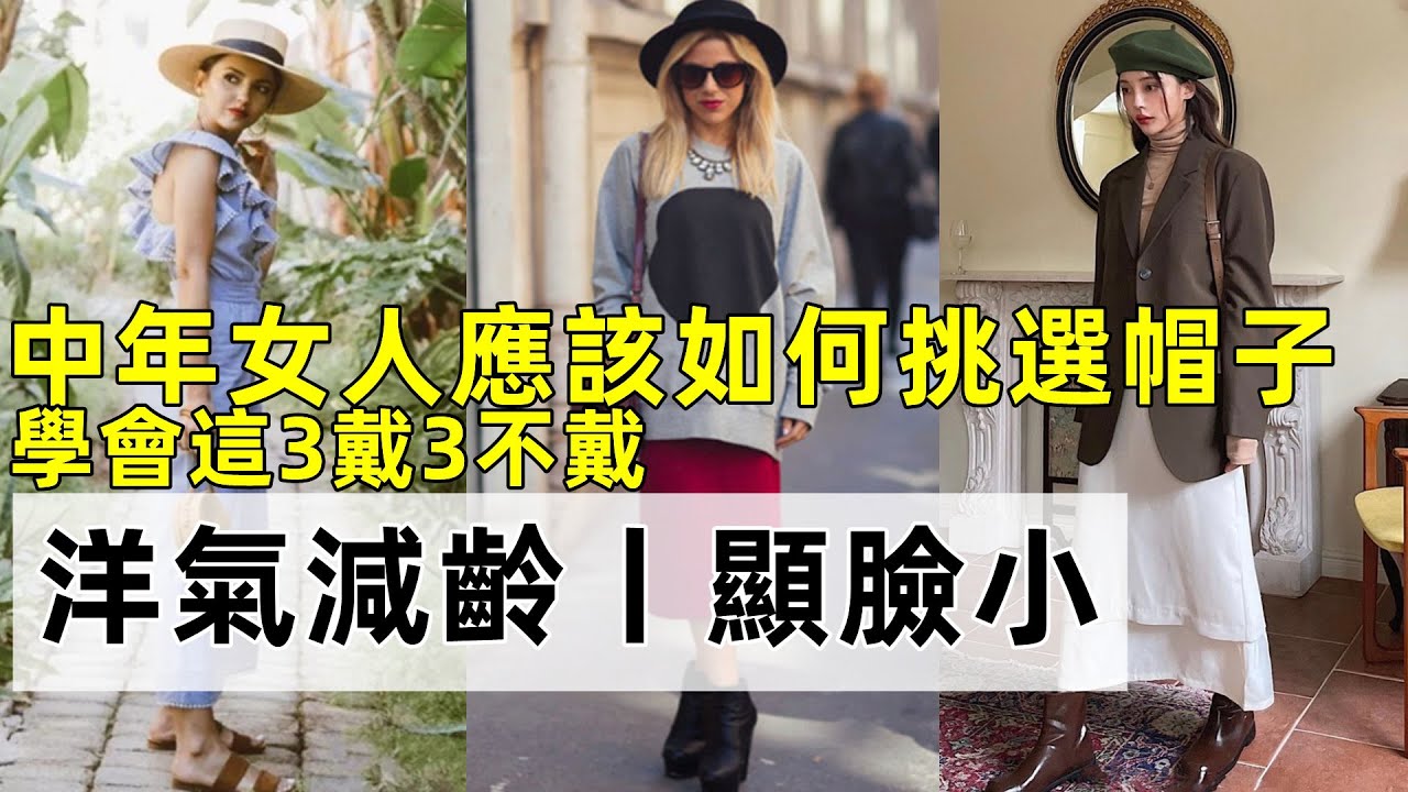 中年女人应该如何挑选帽子？学会这3戴3不戴，洋气减龄显脸小！