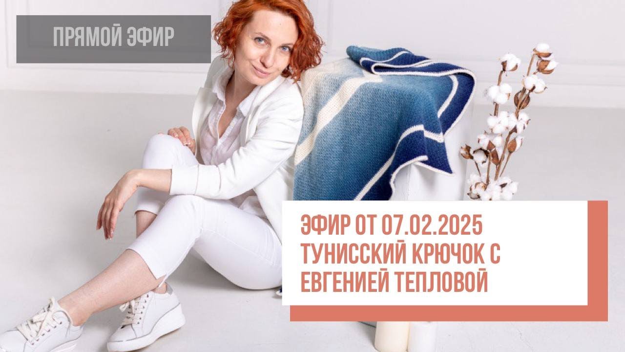 Two hands - Тунисский крючок с Евгенией Тепловой