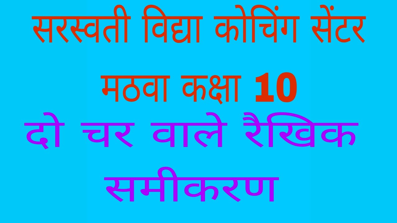 कक्षा 10 दो चर वाले रैखिक समीकरण कैसे निकाले l प्रश्नावली 2A भारती भवन प्रशन संख्या 35 (i) Long vide