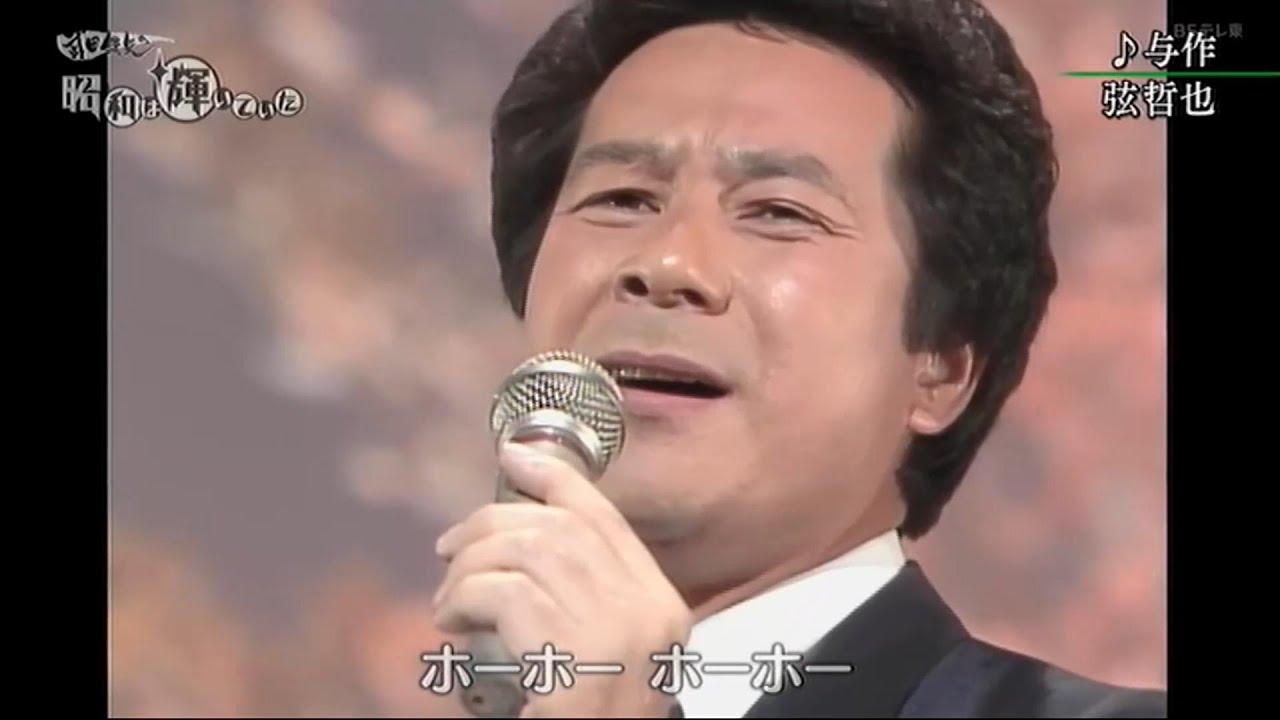 弦哲也　作曲家への道　北島三郎　風　与作　おゆき