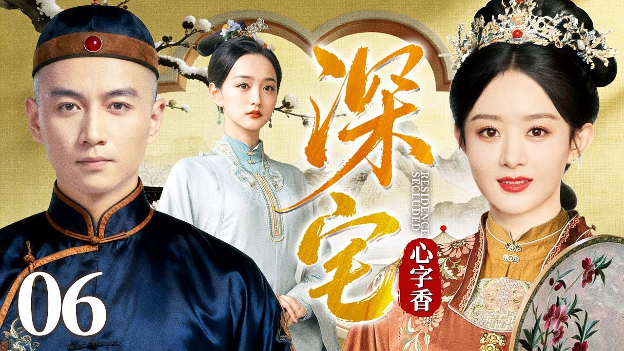 最新电视剧【深宅心字香】06丨名门府邸内眷角力，#赵丽颖 稳握子嗣筹码，智斗群芳，执掌中馈立百年家风（赵丽颖、黄圣依、何泓姗）