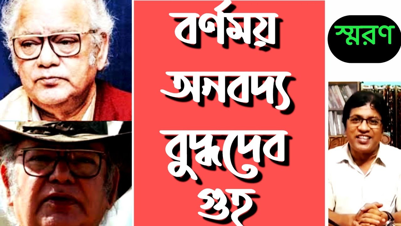 বুদ্ধদেব গুহ : অনবদ্য বর্ণময় চরিত্র / Buddhadeb Guha : A Colourful Biography