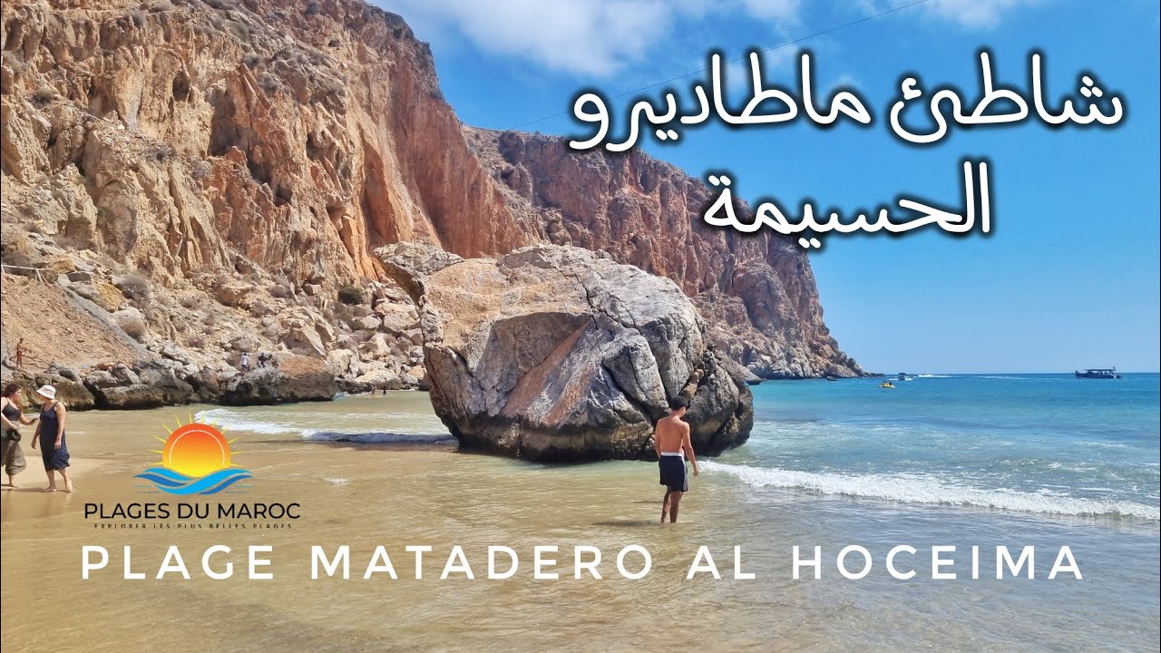 اكتشفوا جمال شاطئ ماطاديرو – Plage Matadero Hoceima في مدينة الحسيمة شمال المغرب 😍