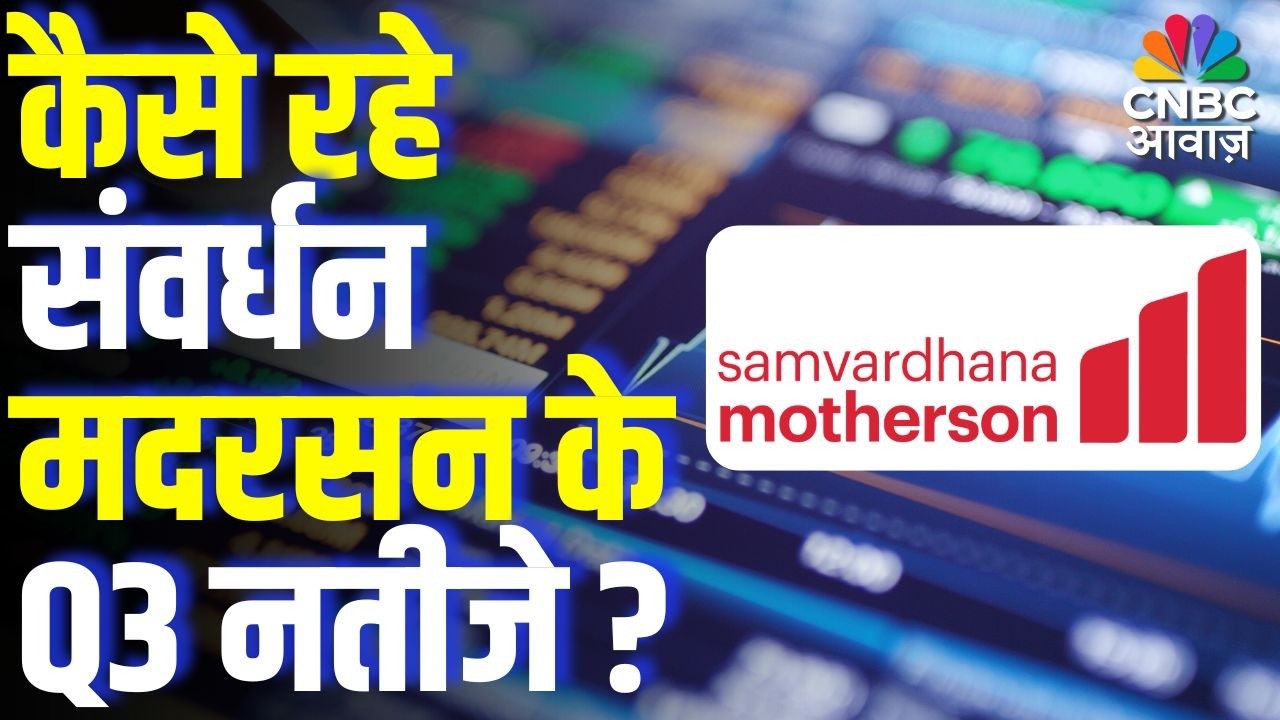 Samvardhana Motherson Q3 Results Analysis | कैसे रहे संवर्धन मदरसन के Q3 नतीजे?