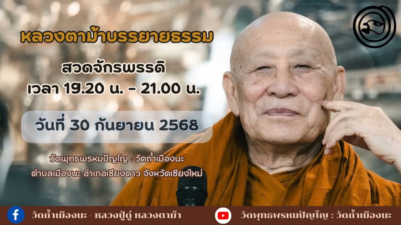 30 ก.ย. 2568 #หลวงตาม้าบรรยายธรรม #สวดจักรพรรดิ เวลา 19.30-21.00 น. วัดพุทธพรหมปัญโญ