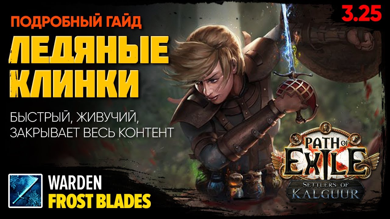 [PoE 3.25] FROST BLADES: суперкайфовый билд разносит весь контент ❄️ Ледяные клинки - Хранитель