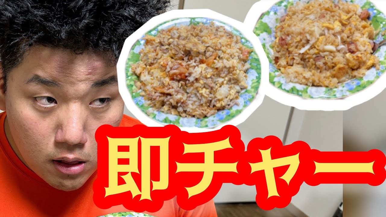 即メシ（チャーハン編）