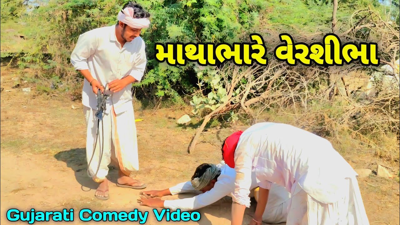 માથાભારે વેરશીભા//Gujarati Comedy Video//કોમેડી વિડીયો @ComedyGj24 