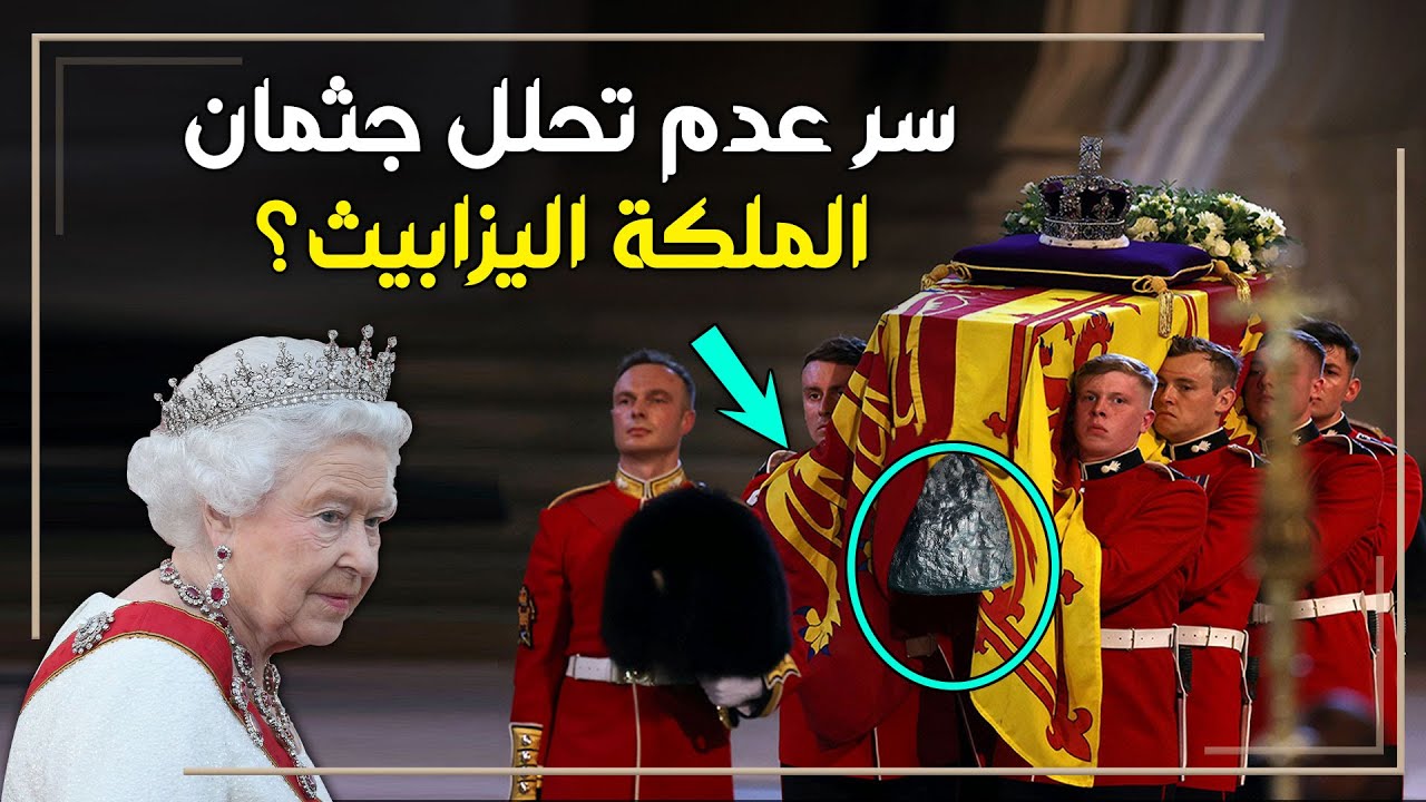 تابوت الملكة اليزابيث .. كيف يحافظ على الجثمان من التحلل السريع ؟ واستمرار عرضه امام الناس
