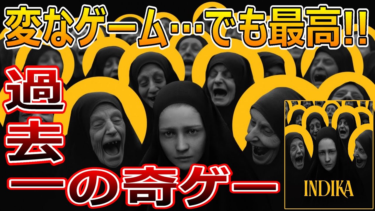 過去一の奇ゲー!?INDIKA(インディカ)を遊んだ感想【リクエストゲーム#5】