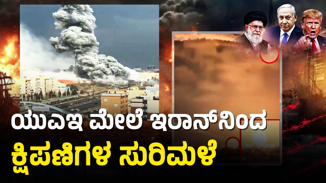 ಇರಾನ್‌ನ ಶಕ್ತಿಶಾಲಿ IRGC ಕಚೇರಿಯನ್ನು ಧ್ವಂಸ ಮಾಡಿದ ಅಮೆರಿಕಾ| Iran-Israel Middle East Conflict Suvarna News