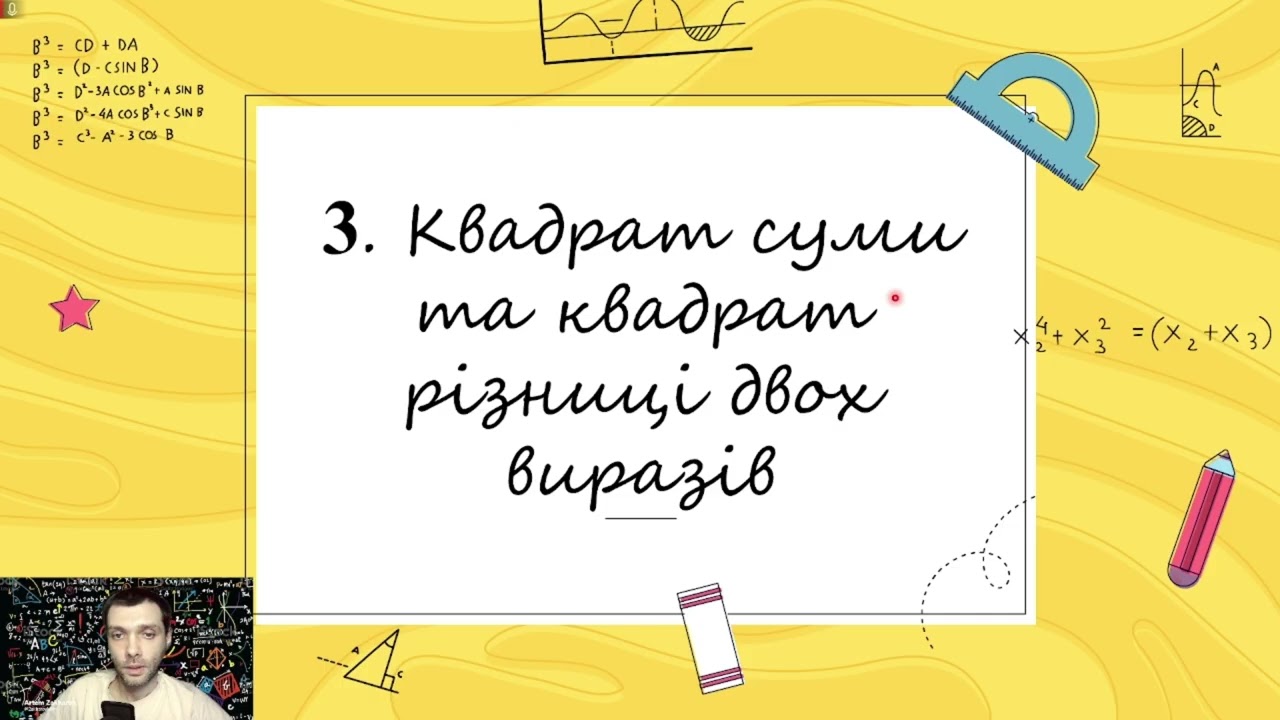 Формули скороченого множення (Тема №4, 7клас, алгебра)