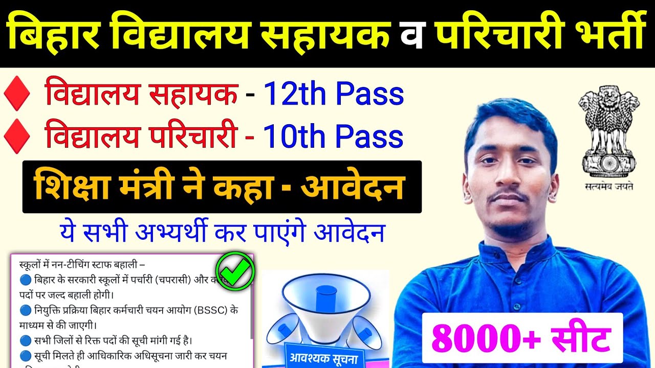 बिहार विद्यालय सहायक व परिचारी भर्ती को लेकर नई सूचना हुई जारी✅ Bihar School Clerk New Recruitment 