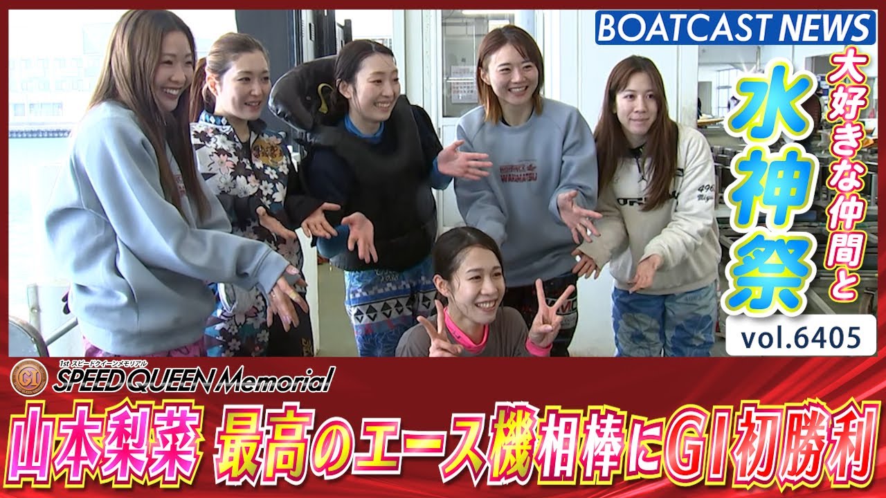 大好きな仲間と水神祭♪ 山本梨菜 最高のエース機相棒にG1初勝利！│BOATCAST NEWS 2025年2月20日│