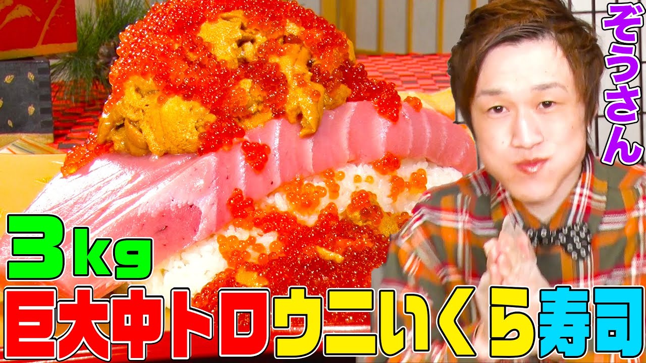 【大食いYouTuber vs かっぱ寿司】３kgの巨大中トロウニいくら寿司をぞうさんが一気に食べる動画【ロングver.①】