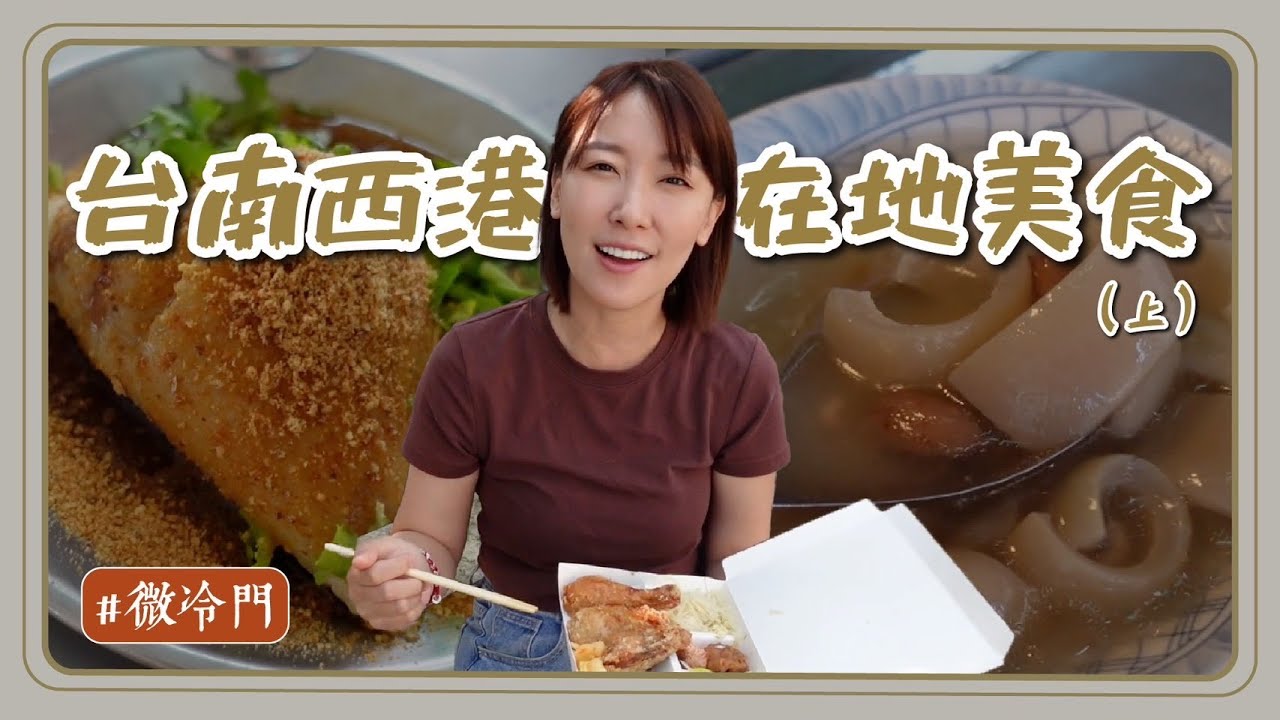 台南推薦｜微冷門系列！西港市場周邊美食！土魠魚海鮮綜合湯只要45元？連嗑兩碗古早味冰店！CP值超高四個主菜的便當店？