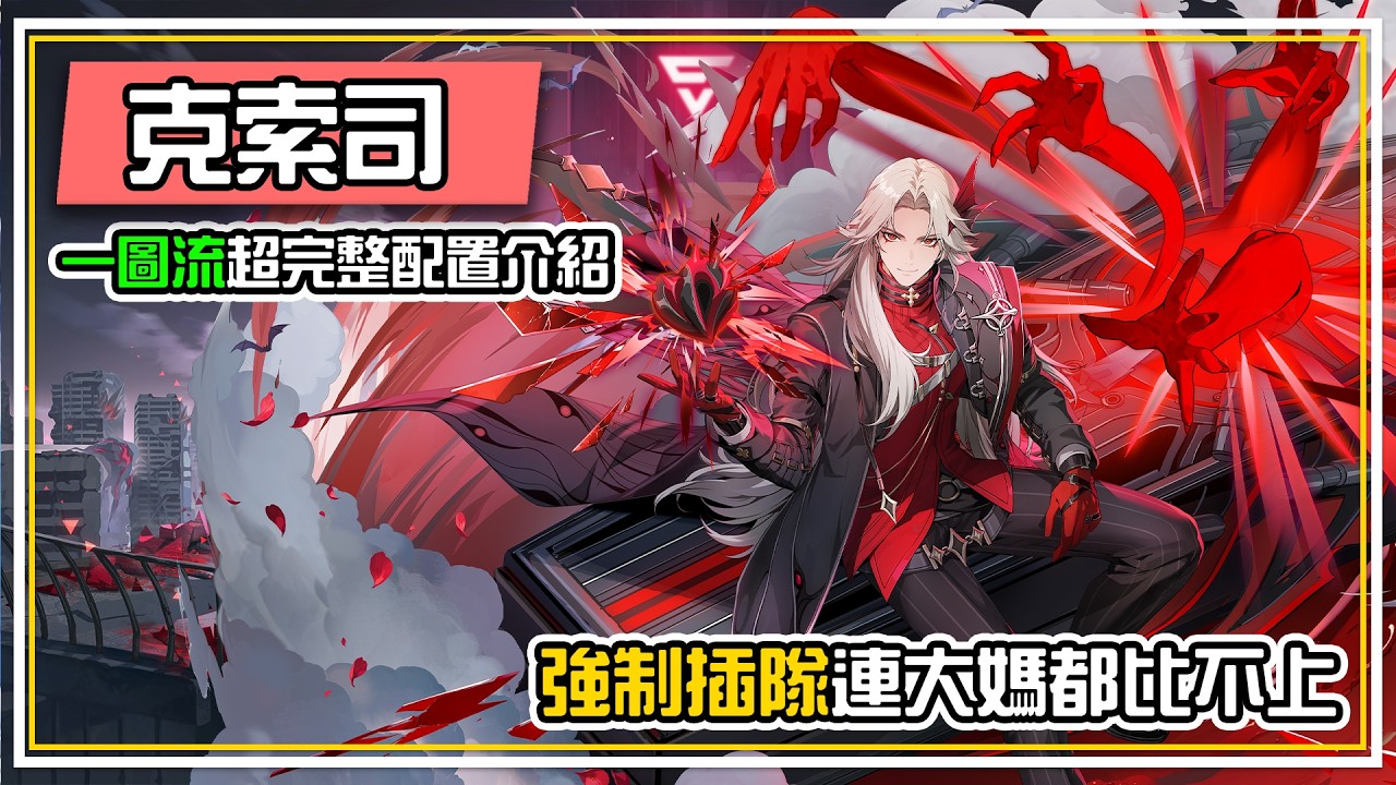 全新最強插隊神角【克索司🧛‍♀️】連大媽都比不上【一圖流】完整配置📝介紹一次看懂如何玩！  全字幕 | 伊瑟 ETHERIA RESTART