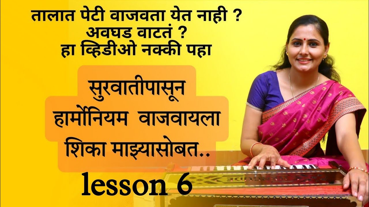 सुरवातीपासून हार्मोनियम वाजवायला शिका माझ्यासोबत .. lesson 6 ..| Asawari Bodhankar Joshi |