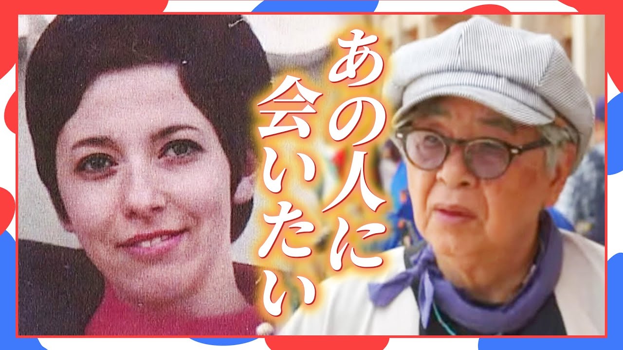 【2つの万博】『あの外国人女性はどこに？』1970年万博パビリオンで忘れられない出会い  77歳男性の願い叶うか――　55年ぶりの万博で起きた奇跡に密着【MBSニュース特集】（2025年10月13日）