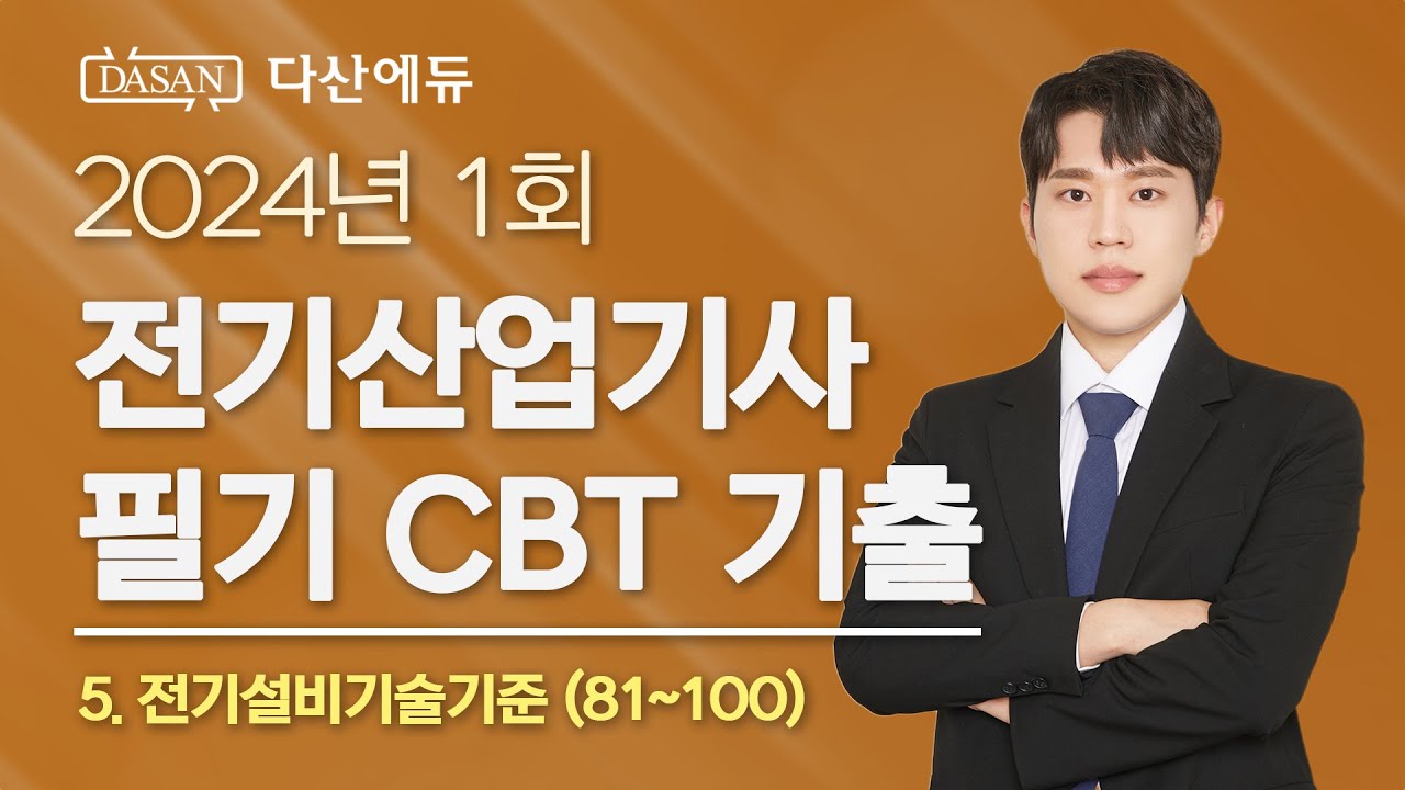2024년 1회 전기산업기사 필기 CBT 기출 5. 전기설비기술기준 (81~100)