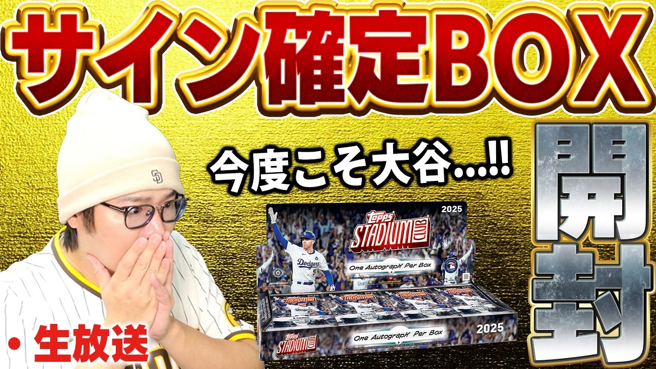 【生放送】今日発売の最新TOPPS開封するぞ！！前回に続いて神引きできるか！？【TOPPS開封】
