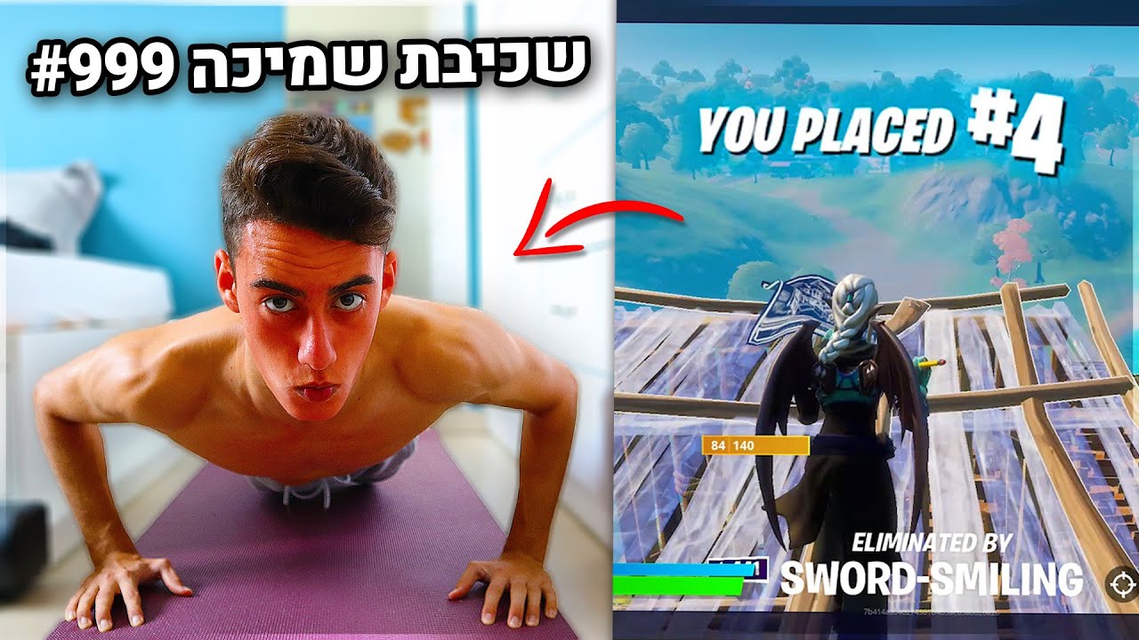 אם אני מפסיד בפורטנייט אני צריך לעשות 1,000 שכיבות סמיכה.. (מוגזם !)