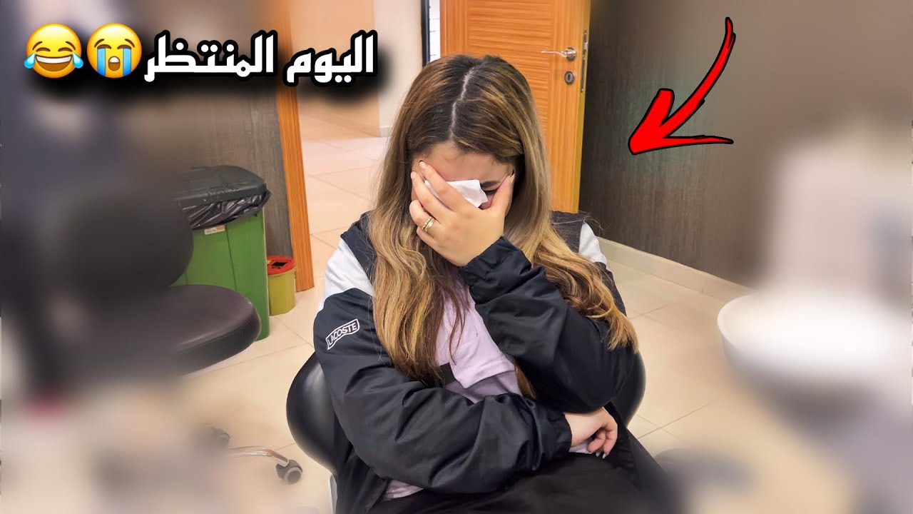 اليوم المنتظر لاكتمال والمتابعين 😣♥️🦷
